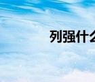 列強(qiáng)什么意思（列強(qiáng)的意思）