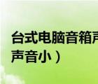 臺式電腦音箱聲音小怎么解決（臺式電腦音箱聲音?。?/>
                                    </a>
                                                </div>
                                    <div   id=