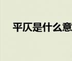 平仄是什么意思舉例（平仄是什么意思）