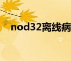 nod32離線病毒庫（nod32防病毒軟件）