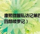 康熙微服私訪記第四部綾羅記是哪一集（康熙微服私訪記第四部綾羅記）