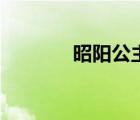 昭陽公主電視?。ㄕ殃柟鳎?/>
                                    </a>
                                                </div>
                                    <div   id=