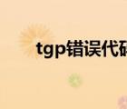 tgp錯(cuò)誤代碼1000（tgp錯(cuò)誤代碼1）