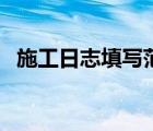施工日志填寫范本圖（施工日志填寫范本）