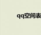 qq空間表情大全（qq空間表情）