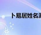 卜易居姓名測(cè)試打分（姓名測(cè)算評(píng)分）