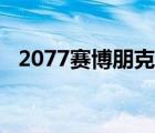 2077賽博朋克邊緣行者（2077賽博朋克）