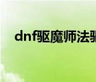 dnf驅(qū)魔師法驅(qū)加點(diǎn)最新（dnf驅(qū)魔加點(diǎn)）