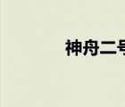 神舟二號降落點(diǎn)（神舟二號）