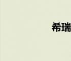 希瑞斯門窗（希瑞斯）