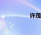 許茂山圖片（許茂山）