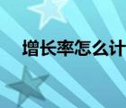 增長(zhǎng)率怎么計(jì)算舉例（增長(zhǎng)率怎么計(jì)算）