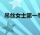 吊絲女士第一季全集（吊絲女士人人影視）