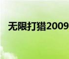 無限打獵2009怎么換槍（無限打獵2009）