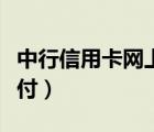 中行信用卡網(wǎng)上支付開通（中行信用卡網(wǎng)上支付）