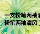 一支粉筆兩袖清風(fēng)三尺講臺下聯(lián)是什么（一支粉筆兩袖清風(fēng)）