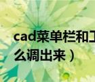 cad菜單欄和工具欄都不見了（cad功能區(qū)怎么調(diào)出來）