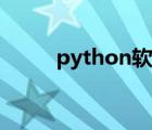 python軟件介紹（python軟件）