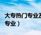 大專熱門專業(yè)及就業(yè)前景女生（大專女生熱門專業(yè)）