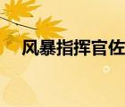 風暴指揮官佐天淚子（佐天淚子的能力）