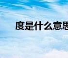 度是什么意思 多長（前度是什么意思）