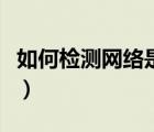 如何檢測(cè)網(wǎng)絡(luò)是多少兆（如何檢測(cè)網(wǎng)速是幾兆）
