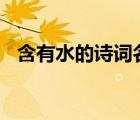 含有水的詩詞名句（含有水的詩句100首）