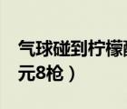 氣球碰到檸檬酸會(huì)爆炸是因?yàn)椋ㄍ娲驓馇虿?元8槍）