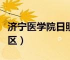 濟(jì)寧醫(yī)學(xué)院日照校區(qū)郵編（濟(jì)寧醫(yī)學(xué)院日照校區(qū)）