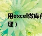 用excel做庫(kù)存管理系統(tǒng)（用excel做庫(kù)存管理）
