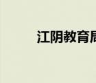 江陰教育局電話號碼（江陰教育）
