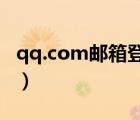 qq.com郵箱登錄入口（http   jkyx qq com）