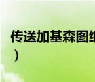 傳送加基森圖紙材料（安全傳送器加基森圖紙）