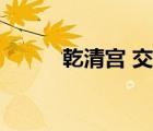 乾清宮 交泰殿 坤寧宮（乾清宮）