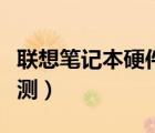 聯(lián)想筆記本硬件檢測在哪（聯(lián)想筆記本硬件檢測）