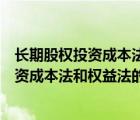 長期股權(quán)投資成本法和權(quán)益法的區(qū)別持股比例（長期股權(quán)投資成本法和權(quán)益法的區(qū)別）