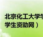 北京化工大學學生資助網(wǎng)登錄（北京化工大學學生資助網(wǎng)）