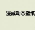 漫威動態(tài)壁紙高清桌面（漫威動態(tài)壁紙）