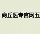 商丘醫(yī)專官網(wǎng)五一放假安排（商丘醫(yī)專官網(wǎng)）