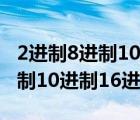 2進制8進制10進制16進制對照表（2進制8進制10進制16進制）