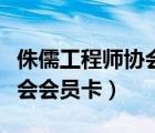 侏儒工程師協(xié)會會員卡怎么用（侏儒工程師協(xié)會會員卡）