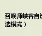 召喚師峽谷自選模式包括什么（召喚師峽谷自選模式）
