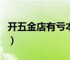 開(kāi)五金店有虧本的嗎（開(kāi)個(gè)五金店需要多少錢(qián)）