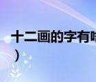 十二畫的字有啥（十二畫的字有哪些起名字用）