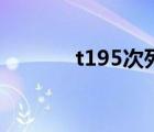 t195次列車途經(jīng)站點(diǎn)（t195）