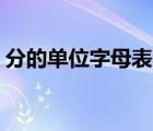 分的單位字母表示（pm2 5的單位字母表示）