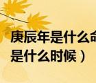 庚辰年是什么命（庚辰年戊子月丙午日己亥時(shí)是什么時(shí)候）