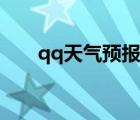 qq天氣預(yù)報(bào)怎么設(shè)置（qq天氣預(yù)報(bào)）