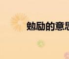 勉勵的意思和用法（勉勵的意思）