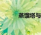 蒸餾塔與精餾塔區(qū)別（蒸餾塔）